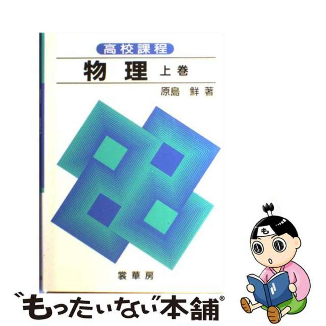 高校課程　物理 上 全訂第６１/裳華房/原島鮮