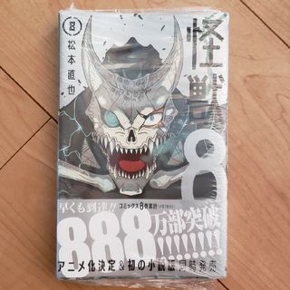 怪獣８号 ８　未開封(少年漫画)