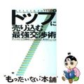 【中古】 トップに売り込む最強交渉術/翔泳社/アンソニー・パリネロ
