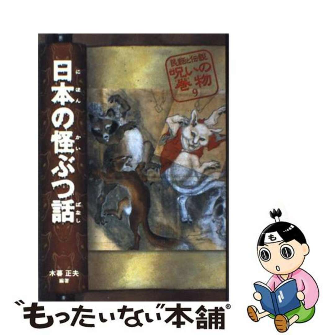 日本の怪ぶつ話 改訂版/偕成社/木暮正夫