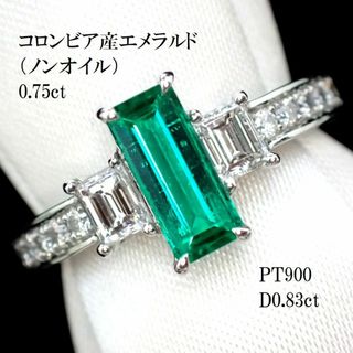 コロンビア産ノンオイルエメラルドリング0.75ct　PT900　GIA鑑別(リング(指輪))