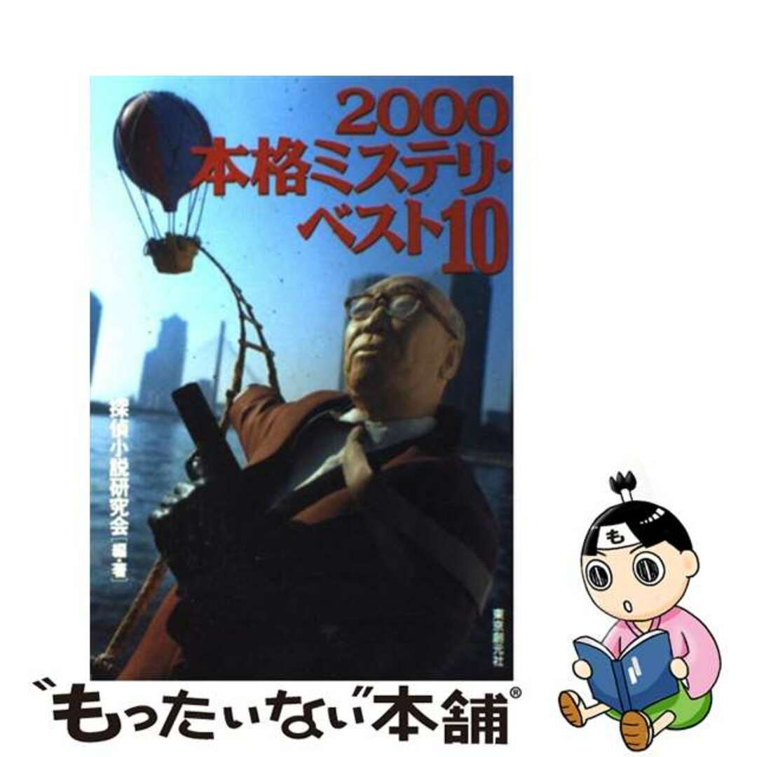 【中古】 本格ミステリ・ベスト10 2000/東京創元社/探偵小説研究会 エンタメ/ホビーの本(人文/社会)の商品写真