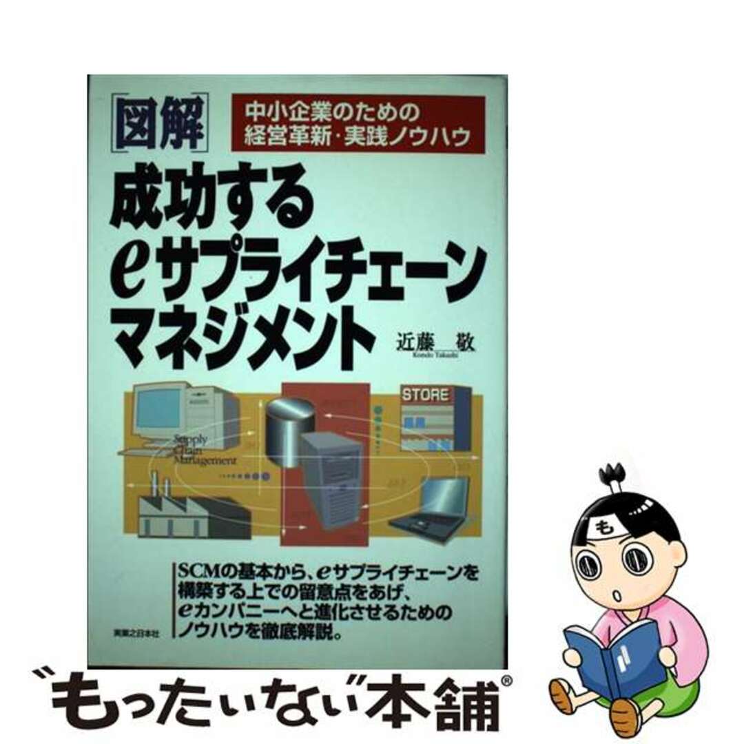 お待たせ! 【中古】 図解成功するeサプライチェーンマネジメント 中小企業のための経営革新・実践ノウハウ/実業之日本社/近藤敬 ビジネス+経済
