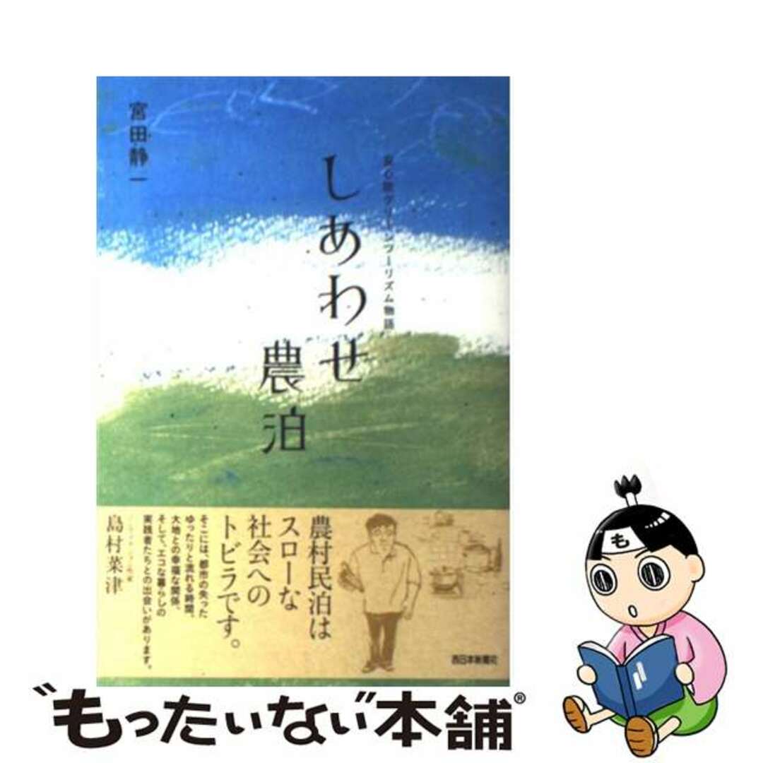 【中古】 しあわせ農泊 安心院グリーンツーリズム物語/西日本新聞社/宮田静一 エンタメ/ホビーの本(ビジネス/経済)の商品写真