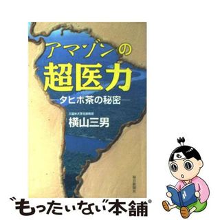 【中古】 アマゾンの超医力 タヒボ茶の秘密/毎日新聞出版/横山三男(健康/医学)