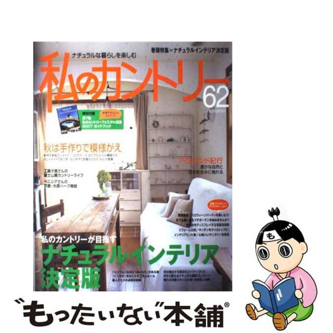 私のカントリー ｎｏ．６２/主婦と生活社