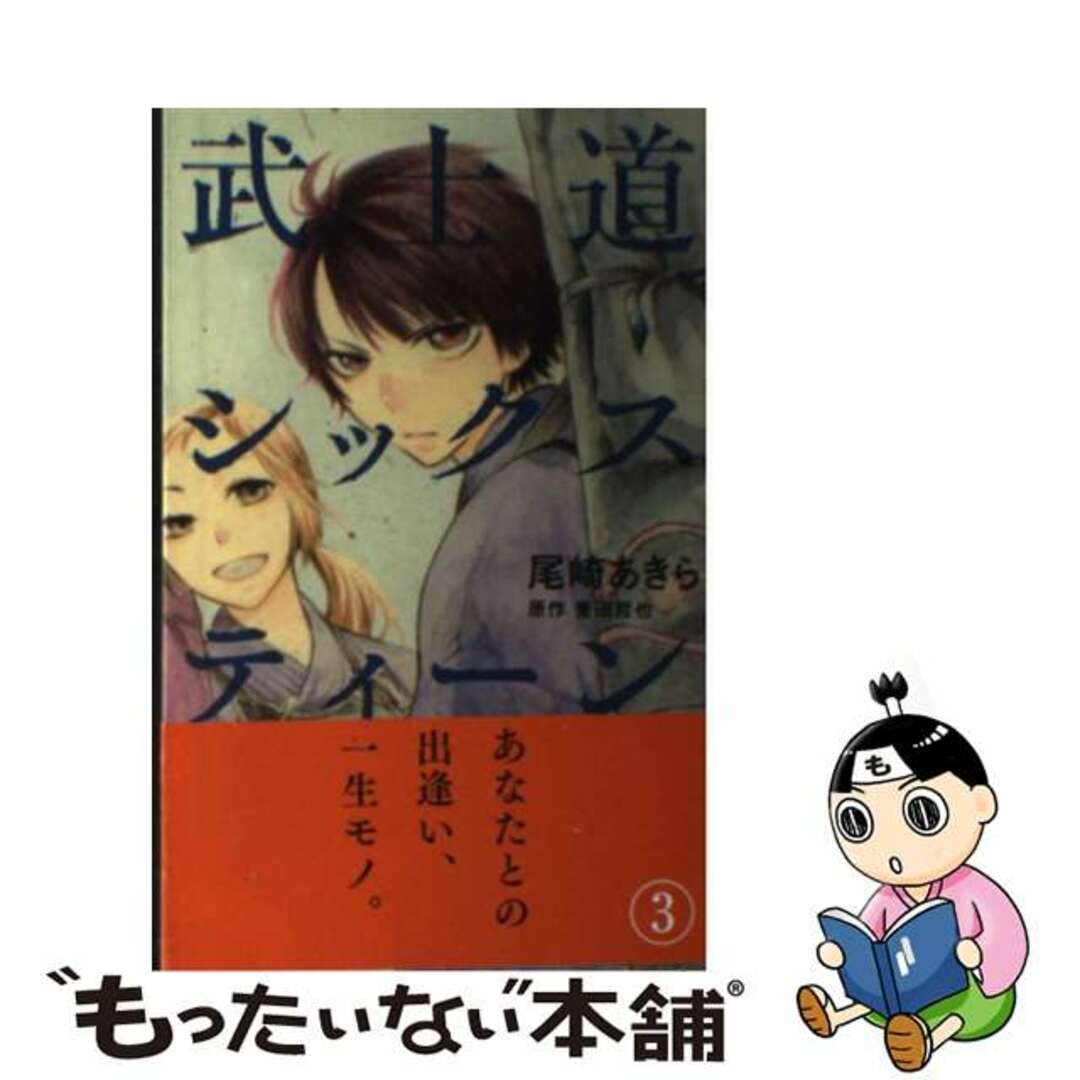 武士道シックスティーン ３/集英社/尾崎あきら