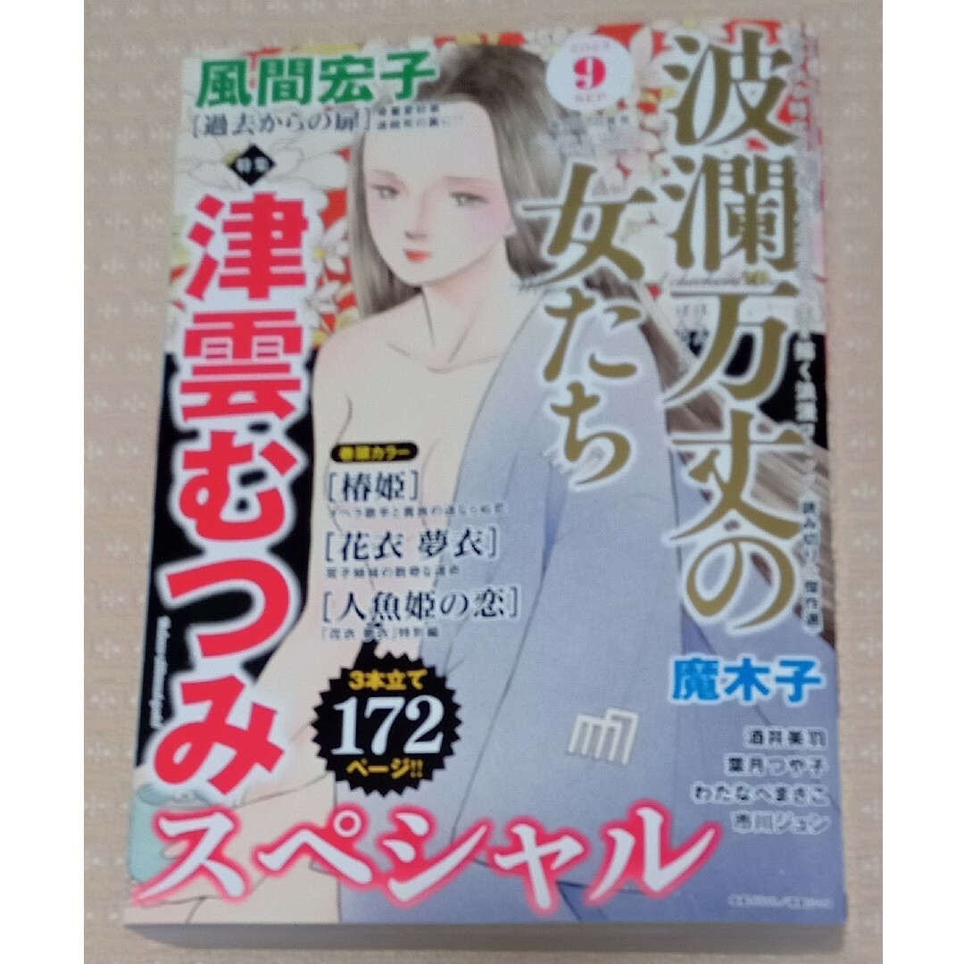 波瀾万丈の女たち 2023年 9月号 エンタメ/ホビーの雑誌(アート/エンタメ/ホビー)の商品写真