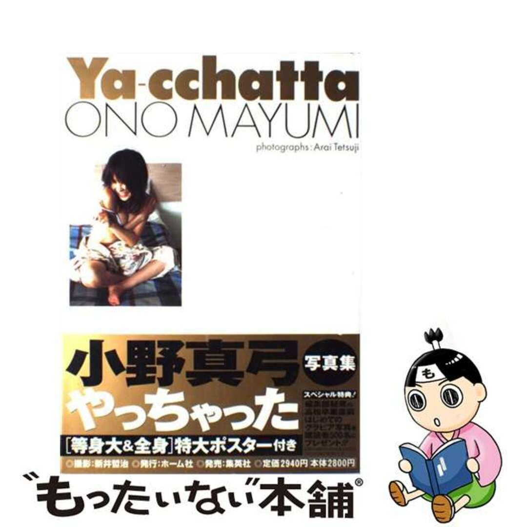 【中古】 Yaーcchatta 小野真弓写真集/ホーム社(千代田区)/AraiTetsuji エンタメ/ホビーの本(その他)の商品写真