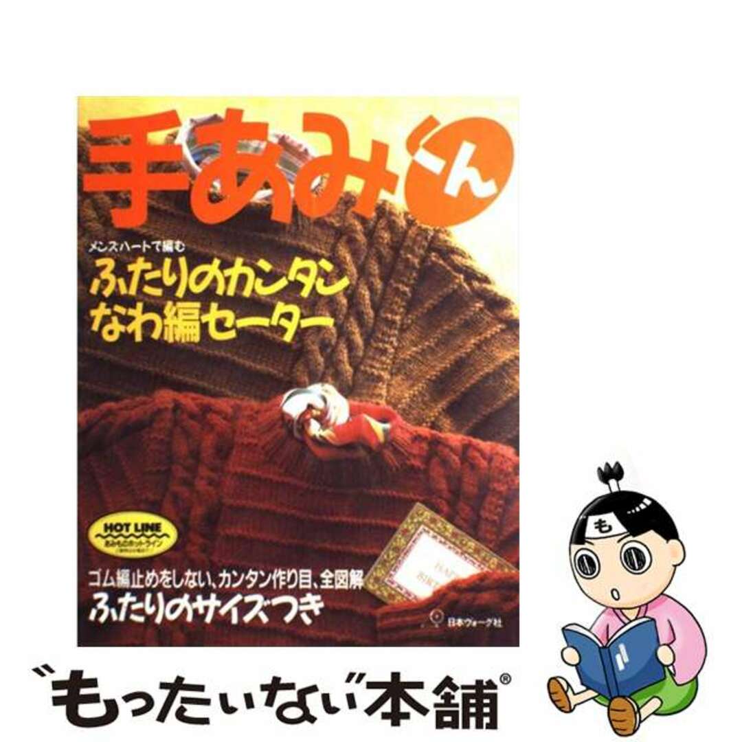 単行本ISBN-10手あみくん ふたりのカンタンなわ編セーター/日本ヴォーグ社
