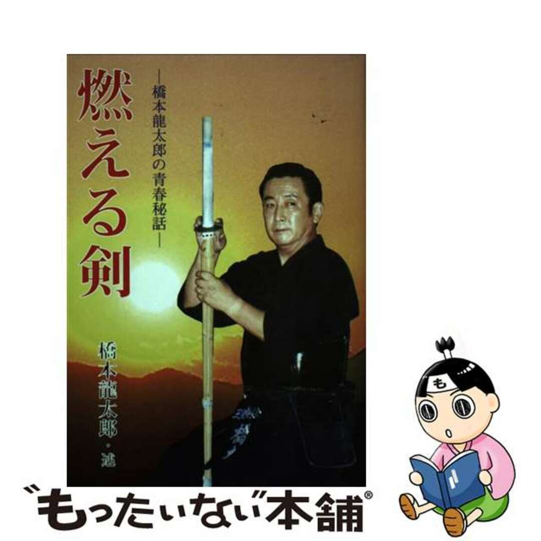 燃える剣 橋本竜太郎の青春秘話/日本出版放送企画/橋本竜太郎