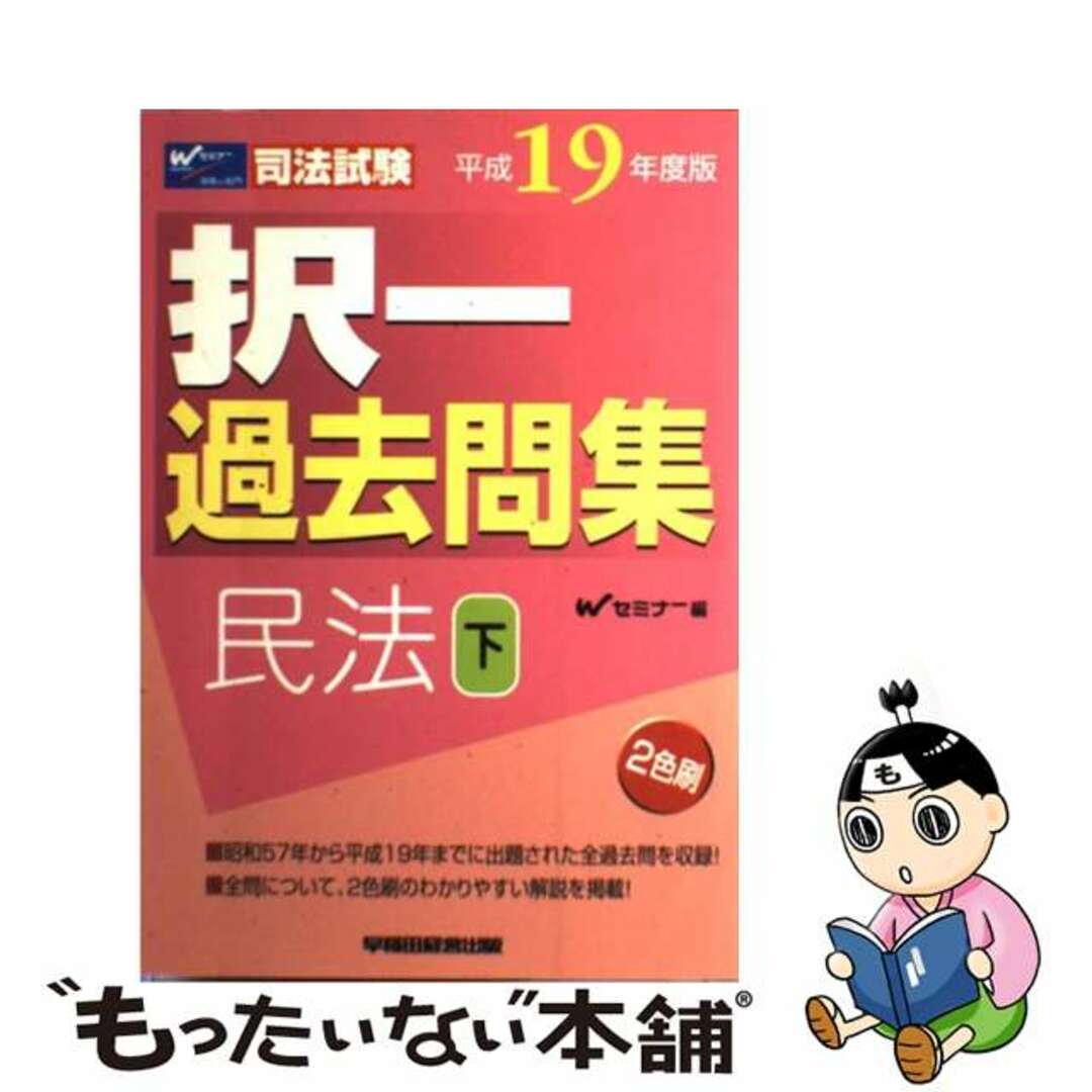 司法書士択一式過去問集 平成１９年度版　１/早稲田経営出版/Ｗセミナー