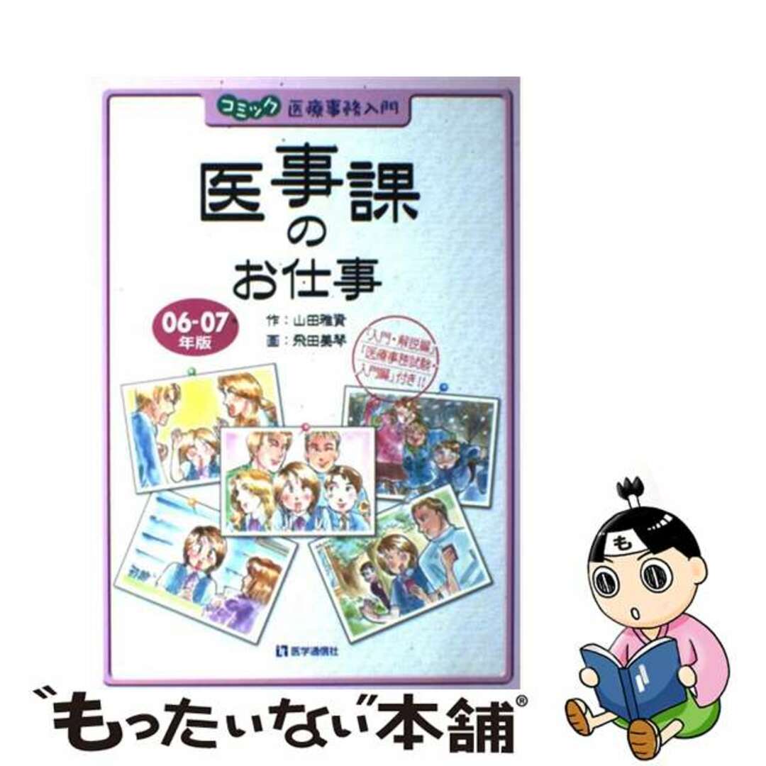 山田雅資飛田美琴望月稔之出版社医事課のお仕事 コミック医療事務入門 ０６ー０７年版/医学通信社/山田雅資