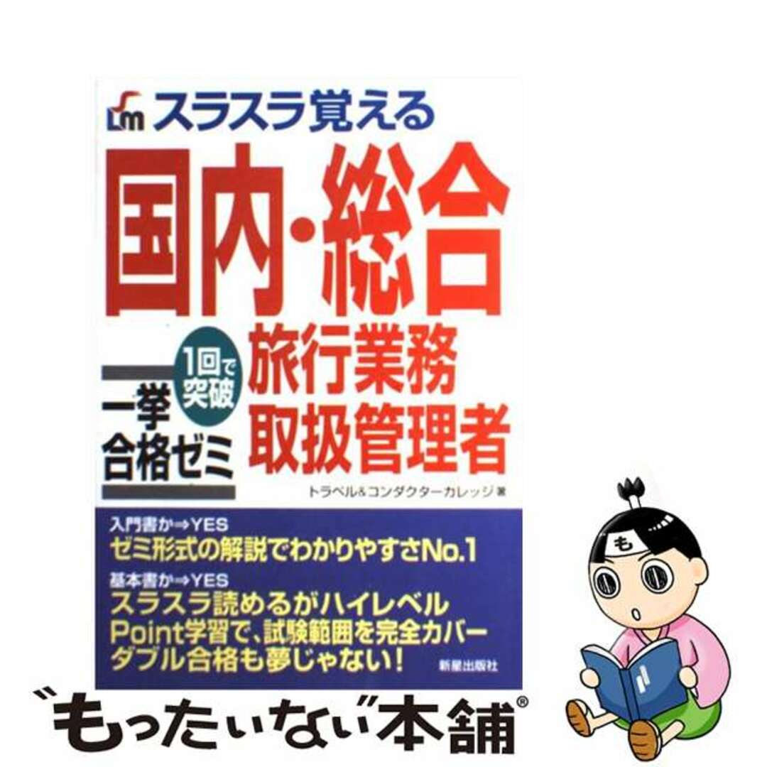 スラスラ覚える一般旅行業務取扱主任者合格ゼミ １回で突破/新星出版社/トラベル＆コンダクターカレッジ