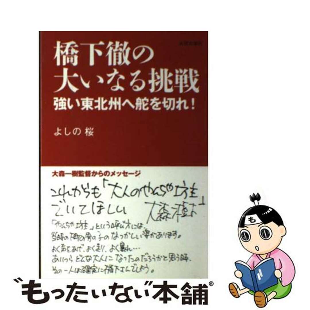 【中古】 橋下徹の大いなる挑戦 強い東北州へ舵を切れ!/元就出版社/よしの桜 エンタメ/ホビーの本(人文/社会)の商品写真