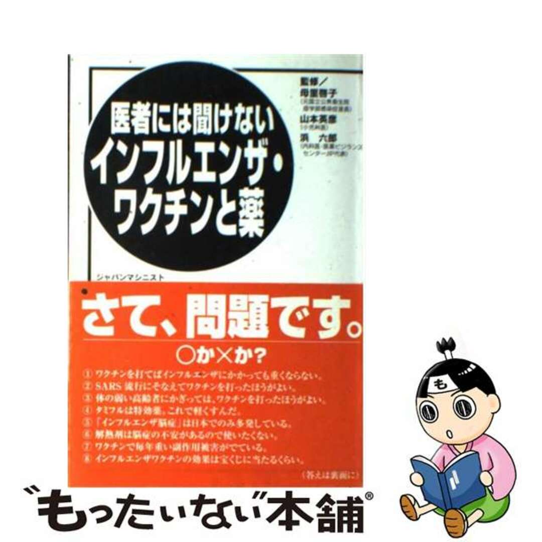 【中古】 医者には聞けないインフルエンザ・ワクチンと薬/ジャパンマシニスト社/母里啓子 エンタメ/ホビーの本(健康/医学)の商品写真