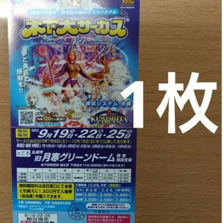 木下大サーカス 札幌公演 期日指定 御招待券 1枚 自由席の通販｜ラクマ