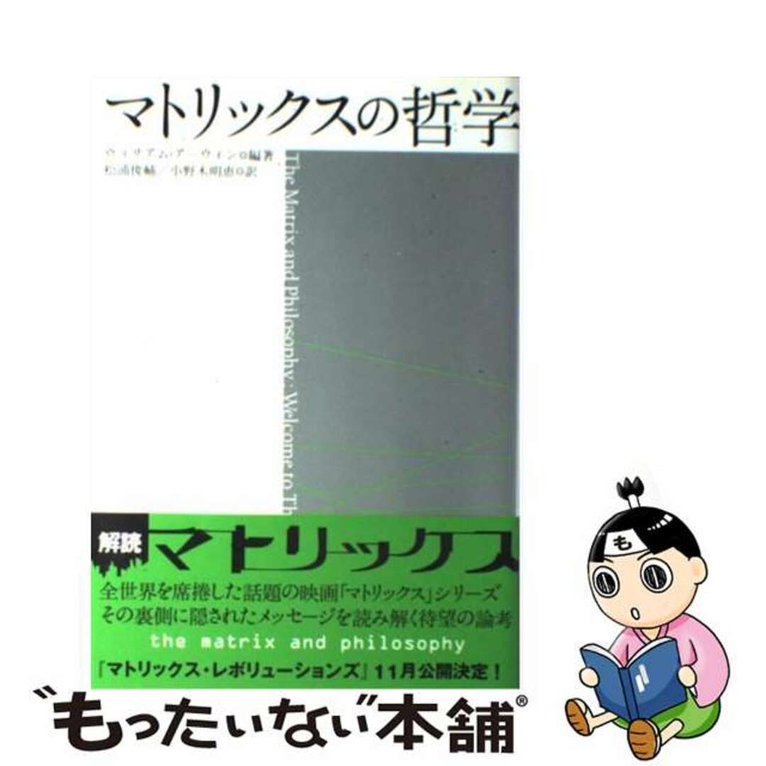 【中古】 マトリックスの哲学/白夜書房/ウィリアム・アーウィン エンタメ/ホビーの本(アート/エンタメ)の商品写真