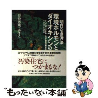 【中古】 明日なき汚染環境ホルモンとダイオキシンの家 シックハウスがまねく化学物質過敏症とキレる子どもた/集英社/能登春男(住まい/暮らし/子育て)