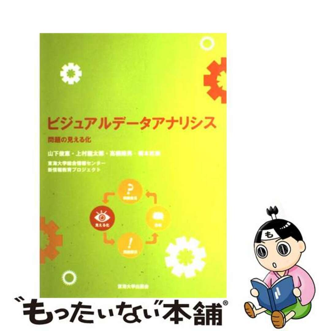 【中古】 ビジュアルデータアナリシス 問題の見える化/東海大学出版部/東海大学総合情報センター エンタメ/ホビーの本(ビジネス/経済)の商品写真