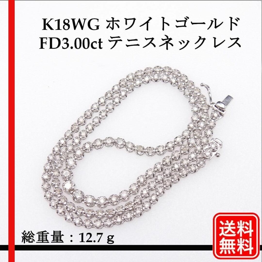 【美品】K18WG  ダイヤモンド FD3.00ct テニスネックレスアクセサリー