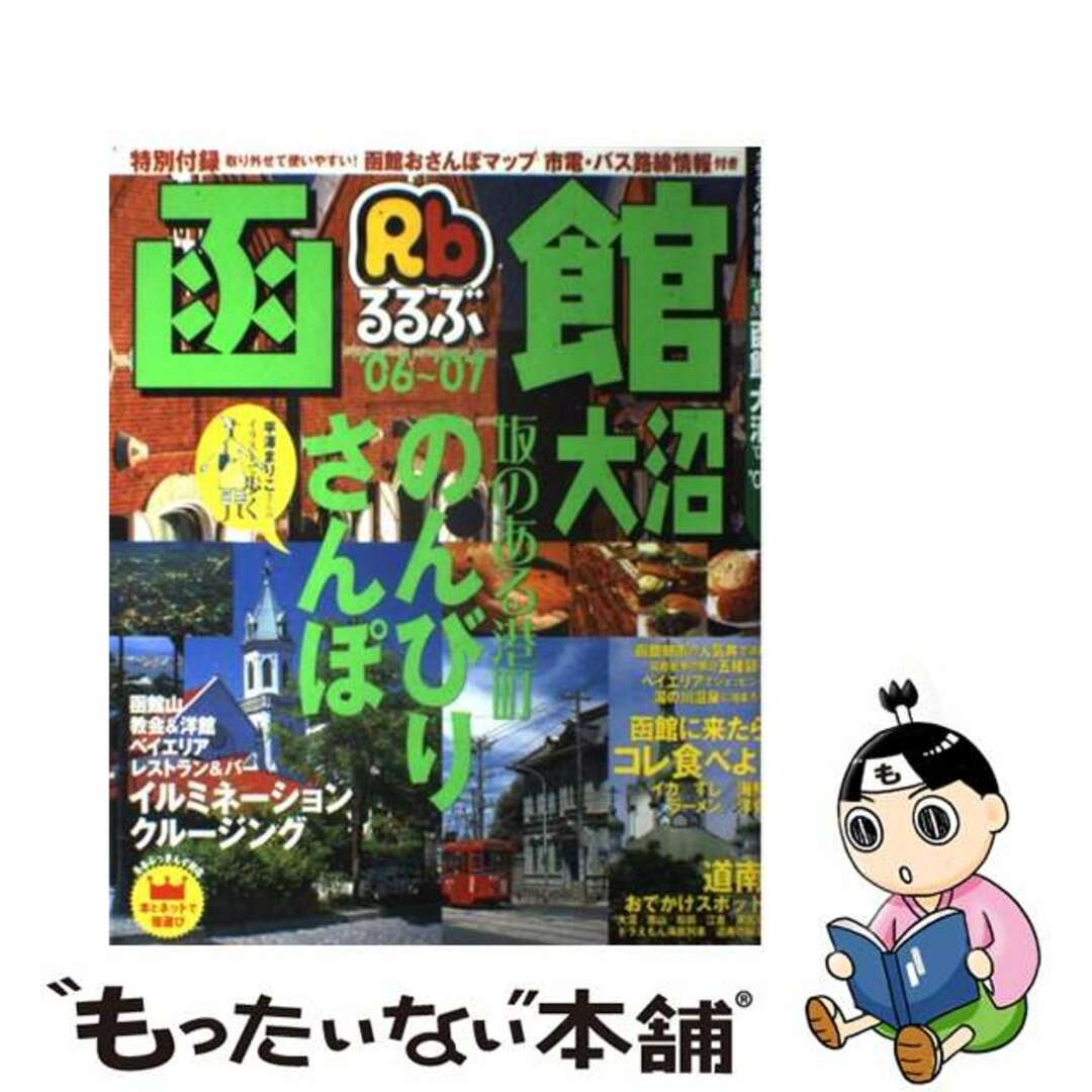 るるぶ函館大沼 ’０６～’０７/ＪＴＢパブリッシング