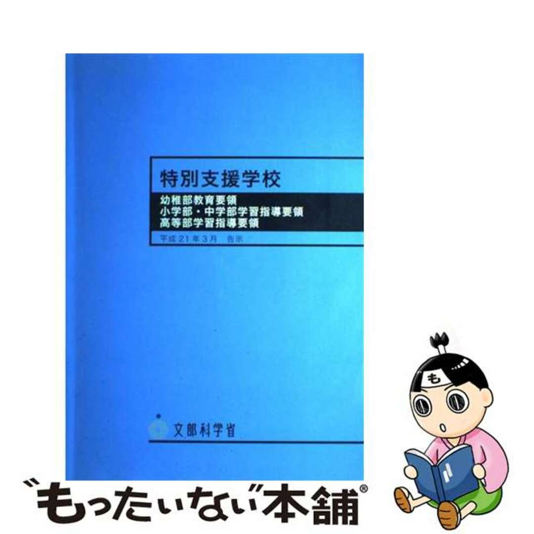 クリーニング済み特別支援学校　幼稚部教育要領／小学部・中学部学習指導要領／高等部学習指導要領/海文堂出版/文部科学省