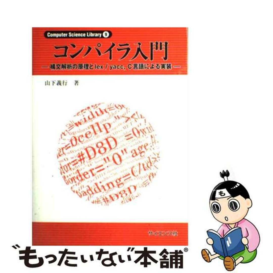 【中古】 コンパイラ入門 構文解析の原理とlex/yacc,C言語による実装/サイエンス社/山下義行 エンタメ/ホビーの本(コンピュータ/IT)の商品写真