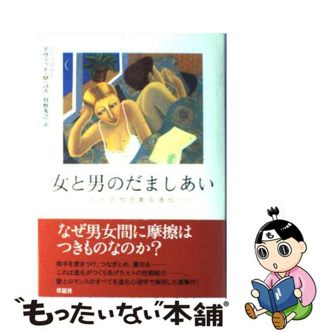 【中古】 女と男のだましあい ヒトの性行動の進化/草思社/デヴィッド・M.バス エンタメ/ホビーの本(人文/社会)の商品写真