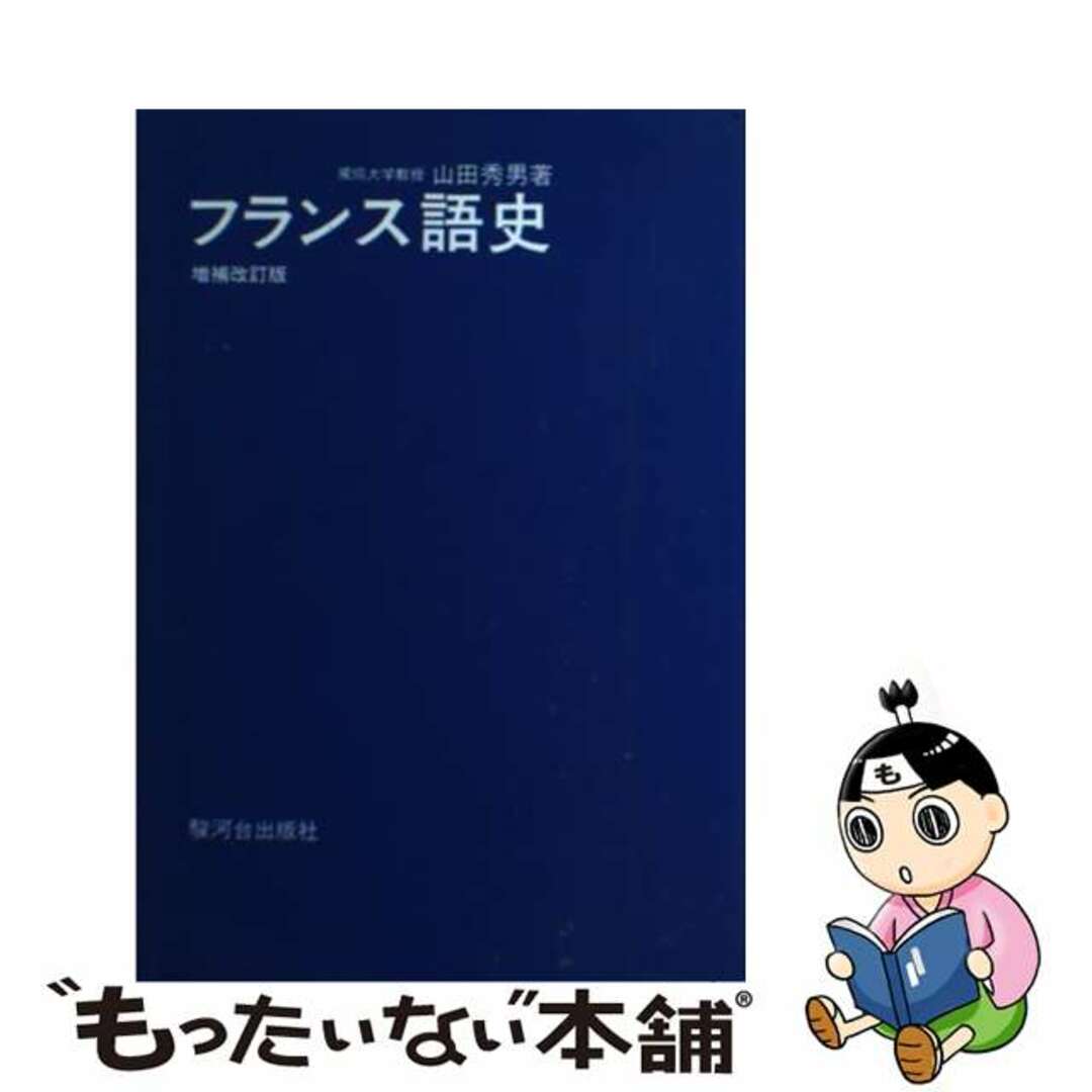 フランス語史 増補改訂版/駿河台出版社/山田秀男