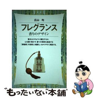 【中古】 フレグランス 香りのデザイン/フレグランスジャーナル社/広山均(ファッション/美容)