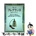 【中古】 フレグランス 香りのデザイン/フレグランスジャーナル社/広山均