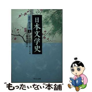 【中古】 日本文学史 近代・現代篇　７/中央公論新社/ドナルド・キーン(その他)