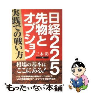 【中古】 日経２２５先物とオプション 実践での戦い方/同友館/三木彰(ビジネス/経済)