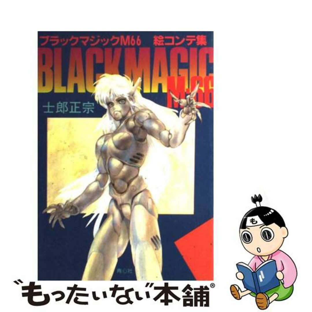 【中古】 ブラックマジックM66絵コンテ集/青心社/士郎正宗 エンタメ/ホビーの漫画(その他)の商品写真
