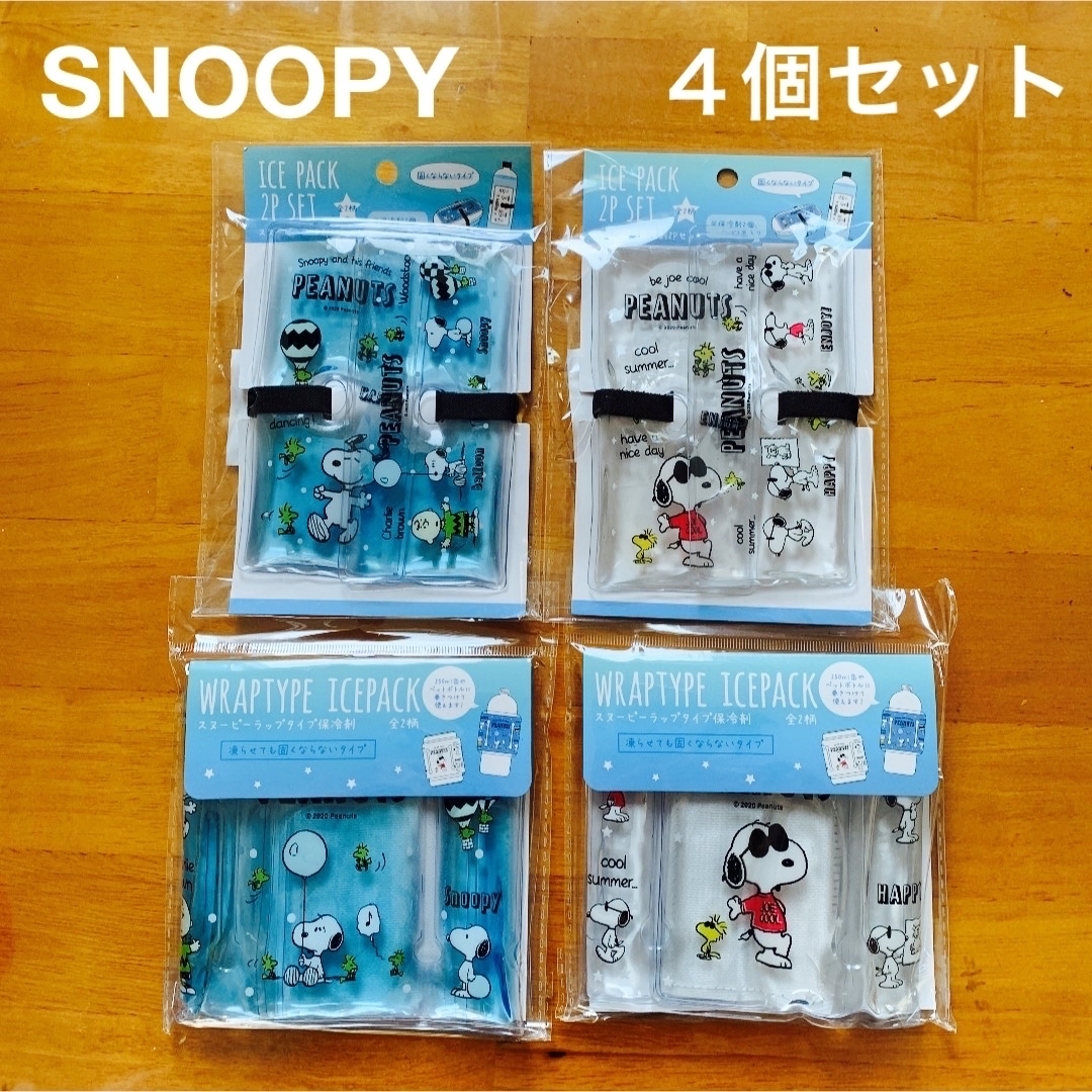 PEANUTS(ピーナッツ)のg357様専用 新品 Snoopy スヌーピー ピーナッツ 保冷剤 ４個セット インテリア/住まい/日用品のキッチン/食器(弁当用品)の商品写真