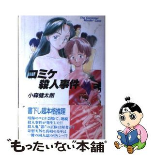 【中古】 コミケ殺人事件/出版芸術社/小森健太朗(文学/小説)