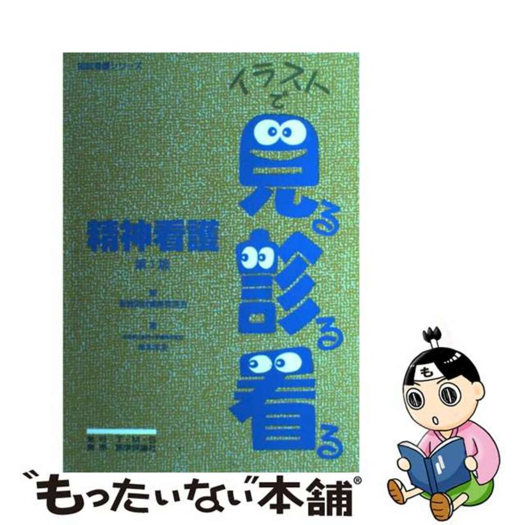 評価が高い　【中古】精神看護/ティ・エム・エス/看護国試編集委員会　その他　LITTLEHEROESDENTISTRY