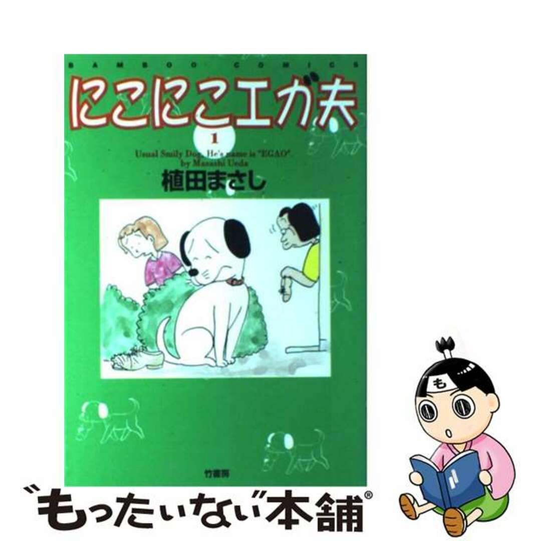 【中古】 にこにこエガ夫 1/竹書房/植田まさし エンタメ/ホビーの漫画(青年漫画)の商品写真