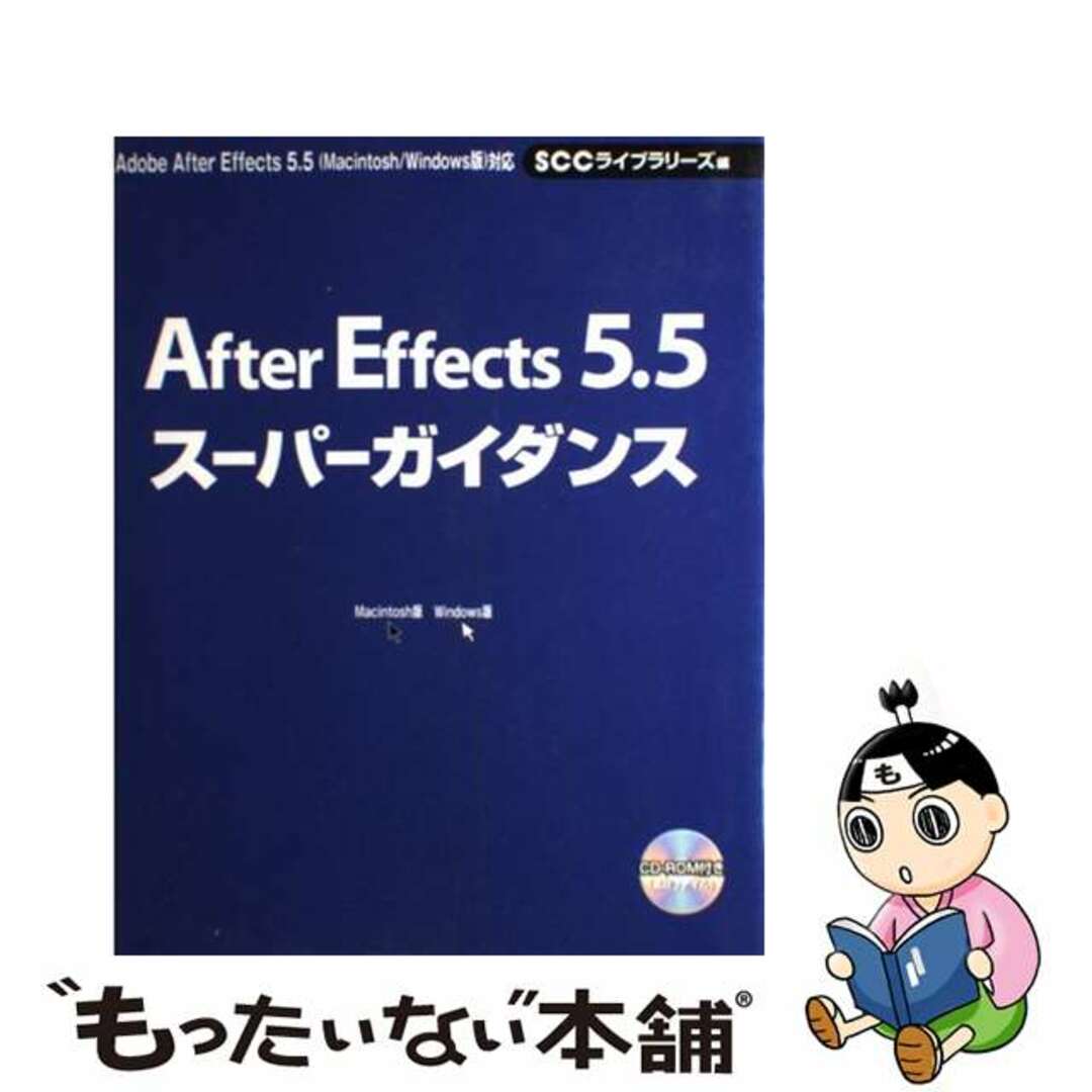 【中古】 Ａｆｔｅｒ　Ｅｆｆｅｃｔｓ　５．５スーパーガイダンス Ａｄｏｂｅ　Ａｆｔｅｒ　Ｅｆｆｅｃｔｓ　５．５（Ｍ/エスシーシー/レッカ・コミュニケーションズ