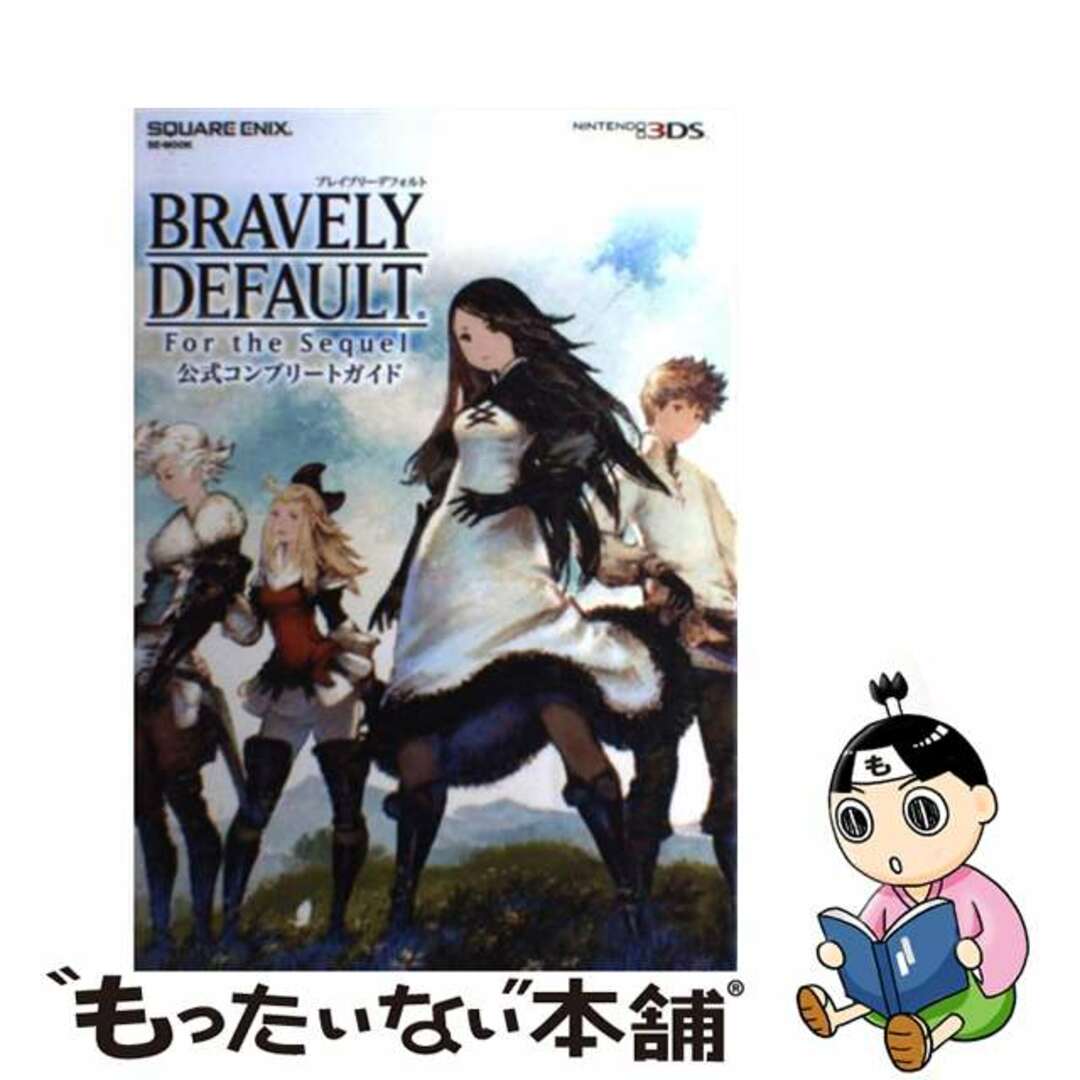 【中古】 ブレイブリーデフォルトフォーザ・シークウェル公式コンプリートガイド NINTENDO3DS/スクウェア・エニックス エンタメ/ホビーの本(アート/エンタメ)の商品写真