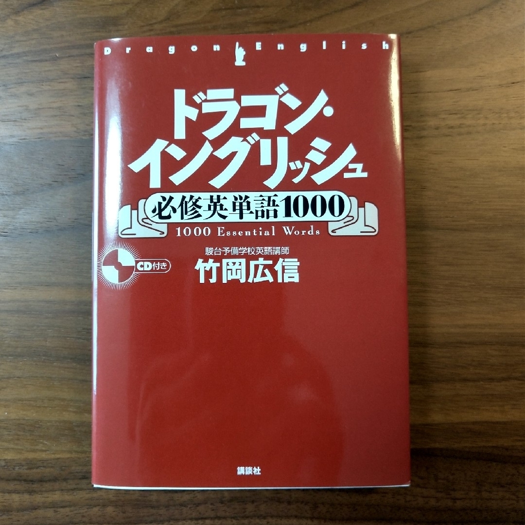 ドラゴン・イングリッシュ必修英単語１０００ | フリマアプリ ラクマ