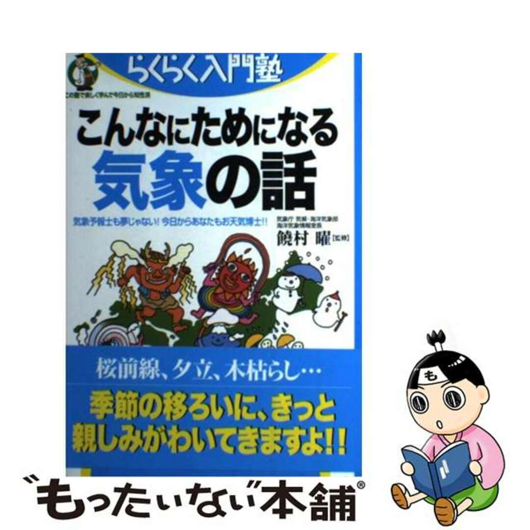 こんなにためになる気象の話 気象予報士も夢じゃない!今日からあなたも