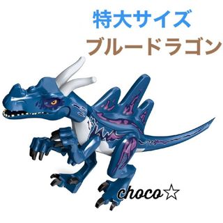 レゴ LEGO 互換 特大サイズ 恐竜 ブルードラゴン