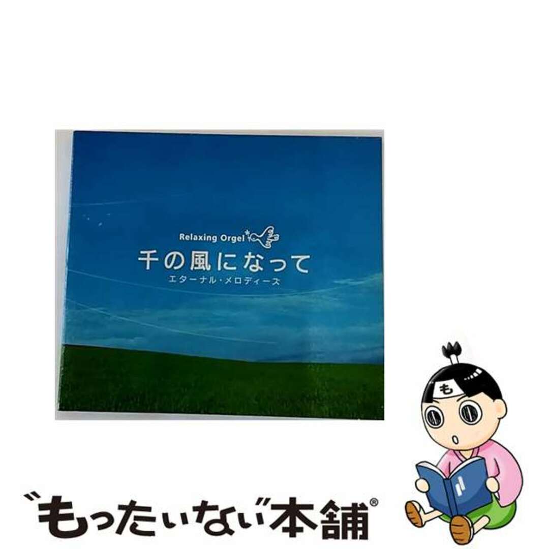 【中古】 千の風になって～エターナル・メロディーズ～/ＣＤ/DLOR-557 エンタメ/ホビーのCD(その他)の商品写真