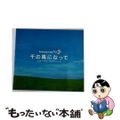 【中古】 千の風になって～エターナル・メロディーズ～/ＣＤ/DLOR-557