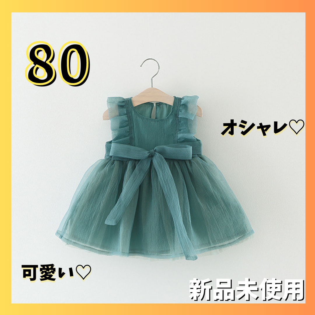 ❤️ベビードレス❤️ワンピース　80  グリーン　結婚式　誕生日　お祝い キッズ/ベビー/マタニティのベビー服(~85cm)(セレモニードレス/スーツ)の商品写真