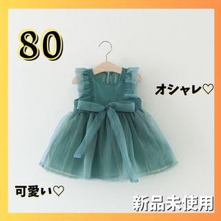 ❤️ベビードレス❤️ワンピース　80  グリーン　結婚式　誕生日　お祝い(セレモニードレス/スーツ)