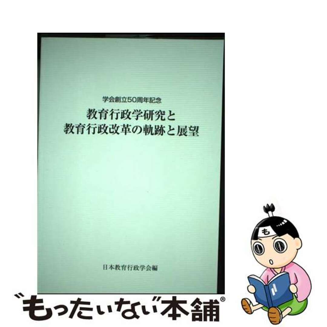 【中古】 教育行政学研究と教育行政改革の軌跡と展望/日本教育行政学会/日本教育行政学会 エンタメ/ホビーの本(人文/社会)の商品写真