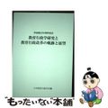 【中古】 教育行政学研究と教育行政改革の軌跡と展望/日本教育行政学会/日本教育行政学会